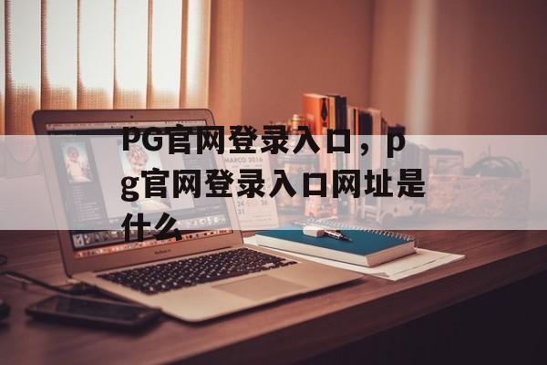 PG官网登录入口，pg官网登录入口网址是什么